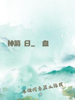 神箭誅日