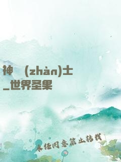 神紋戰(zhàn)士