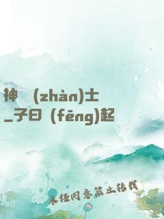 神紋戰(zhàn)士