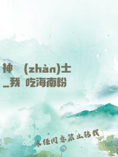神紋戰(zhàn)士