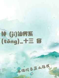 神級(jí)仙界系統(tǒng)