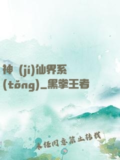 神級(jí)仙界系統(tǒng)