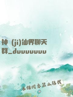 神級(jí)仙界聊天群