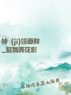 神級(jí)位面教師
