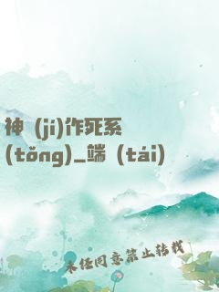 神級(jí)作死系統(tǒng)