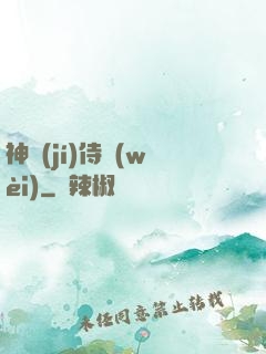 神級(jí)侍衛(wèi)