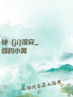 神級(jí)保安