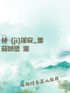 神級(jí)保安
