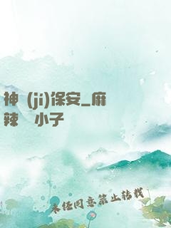 神級(jí)保安