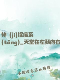 神級(jí)保底系統(tǒng)