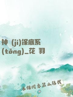神級(jí)保底系統(tǒng)