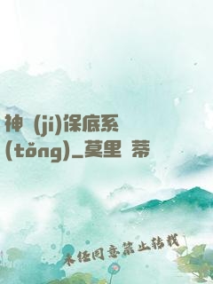 神級(jí)保底系統(tǒng)