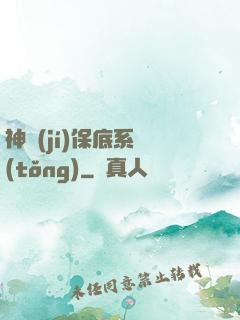 神級(jí)保底系統(tǒng)