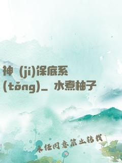 神級(jí)保底系統(tǒng)