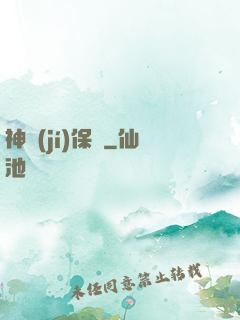 神級(jí)保鏢