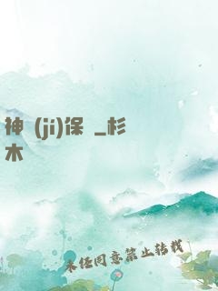 神級(jí)保鏢