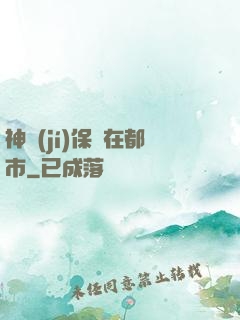 神級(jí)保鏢在都市