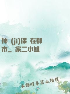 神級(jí)保鏢在都市