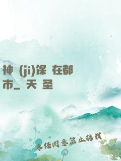 神級(jí)保鏢在都市
