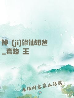 神級(jí)修仙奶爸