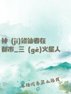 神級(jí)修仙者在都市