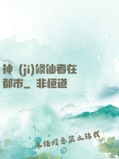 神級(jí)修仙者在都市