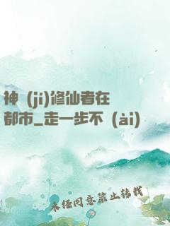 神級(jí)修仙者在都市