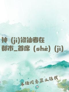 神級(jí)修仙者在都市