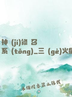 神級(jí)修煉召喚系統(tǒng)