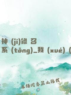 神級(jí)修煉召喚系統(tǒng)