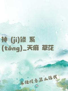 神級(jí)修煉系統(tǒng)
