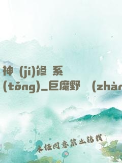 神級(jí)修煉系統(tǒng)