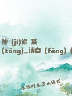 神級(jí)修煉系統(tǒng)