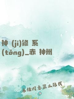 神級(jí)修煉系統(tǒng)