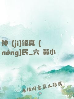 神級(jí)修真農(nóng)民