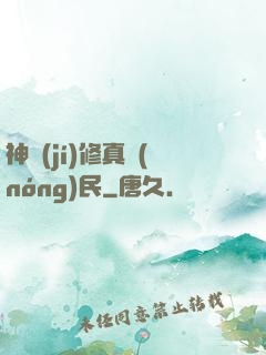 神級(jí)修真農(nóng)民
