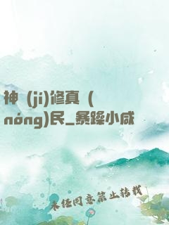 神級(jí)修真農(nóng)民