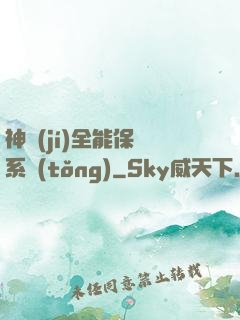 神級(jí)全能保鏢系統(tǒng)