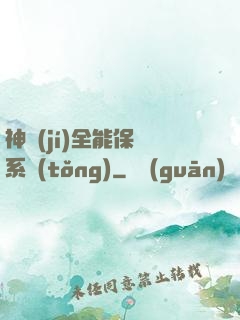 神級(jí)全能保鏢系統(tǒng)