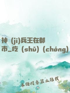 神級(jí)兵王在都市