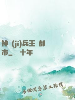 神級(jí)兵王闖都市