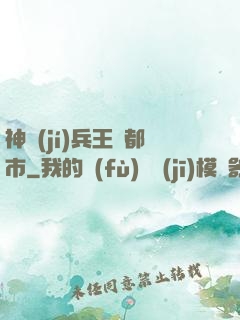 神級(jí)兵王闖都市