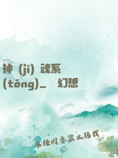 神級(jí)劍魂系統(tǒng)