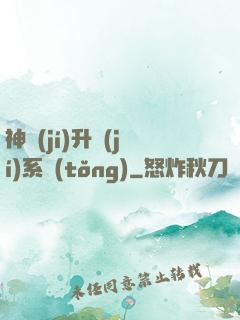 神級(jí)升級(jí)系統(tǒng)