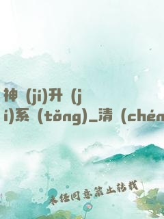 神級(jí)升級(jí)系統(tǒng)
