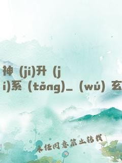 神級(jí)升級(jí)系統(tǒng)