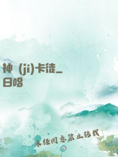 神級(jí)卡徒