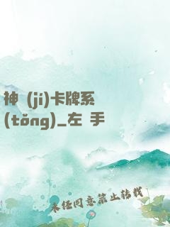 神級(jí)卡牌系統(tǒng)