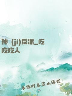 神級(jí)反派