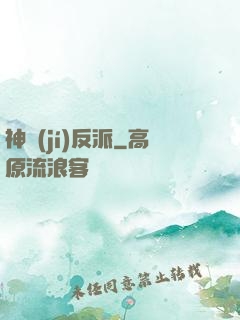 神級(jí)反派